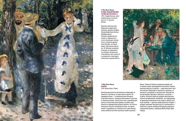 Книга Моне, Ренуар, Дега. Мастера импрессионизма (Екатерина Громова, Олеся Аксенюк, Марина Торопыгина) — 15