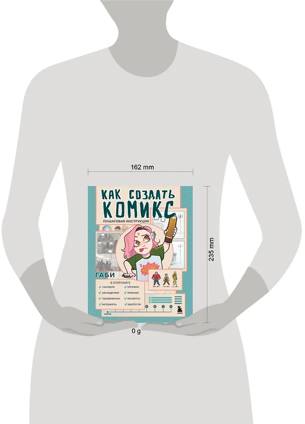 Книга Как создать комикс: пошаговая инструкция (Габи) — 8