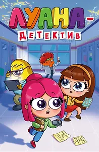 Луана-детектив