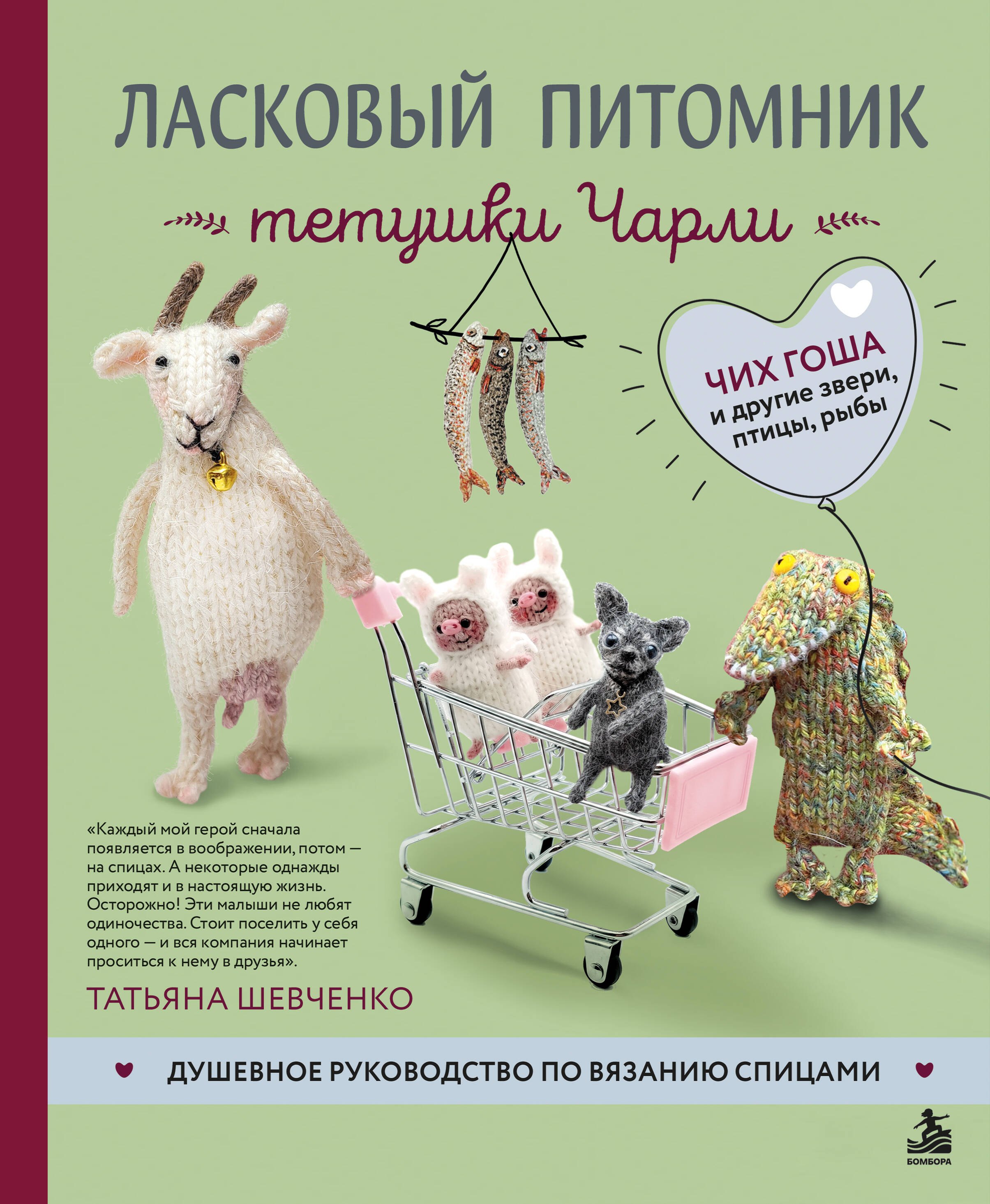 Шевченко Татьяна Петровна Ласковый питомник тетушки Чарли. Душевное руководство по вязанию спицами