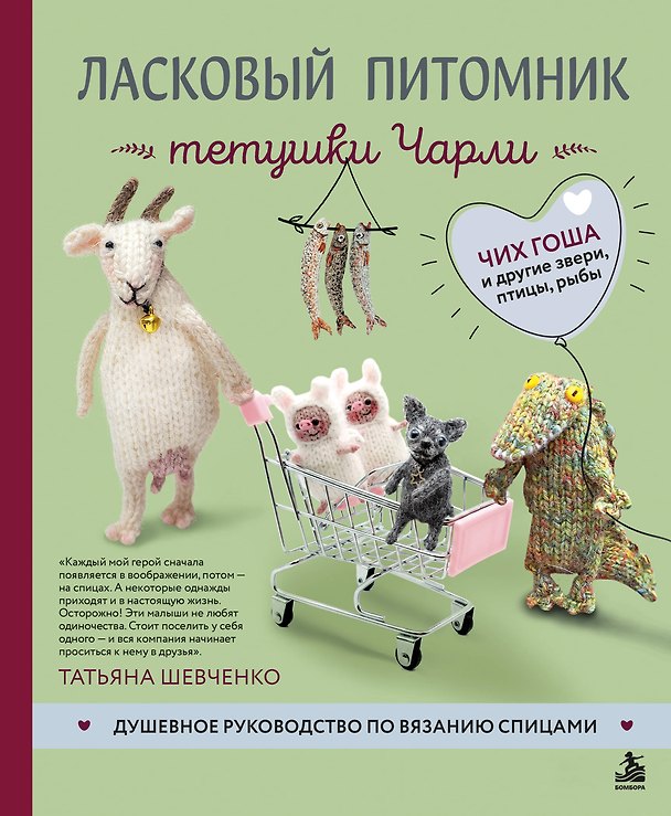 Книга Ласковый питомник тетушки Чарли. Душевное руководство по вязанию спицами (Татьяна Шевченко) — 1