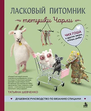 Книга Ласковый питомник тетушки Чарли. Душевное руководство по вязанию спицами (Татьяна Шевченко)