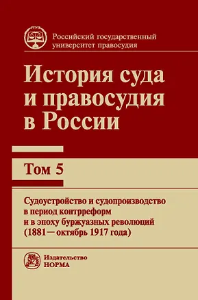 Книга История суда и правосудия в России. Том 5. (Валентин Ершов)
