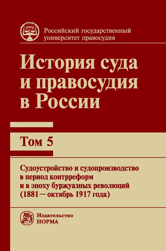 Книга История суда и правосудия в России. Том 5. (Валентин Ершов) — 1