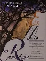 Книга На Западном фронте без перемен, Возвращение, Время жить и время умирать, Ночь в Лиссабоне (Эрих Мария Ремарк)