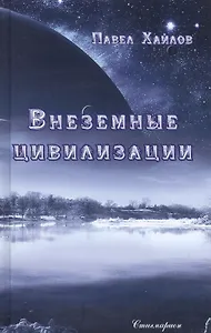 Внеземные цивилизации