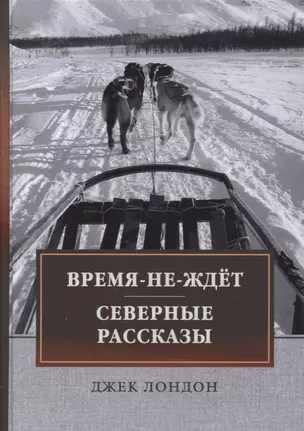 Время-не-ждет. Северные рассказы — 2867452 — 1