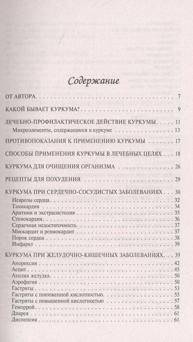 Целебная куркума (Николай Даников) - купить книгу с доставкой в  интернет-магазине «Читай-город». ISBN: 978-5-04-166555-5