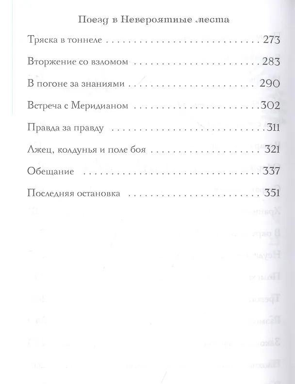 Книга Поезд в Невероятные места: роман (П.Дж. Белл) — 4