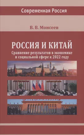 Россия и Китай: сравнение результатов в экономике и социальной сфере к 2022 году — 2978156 — 1