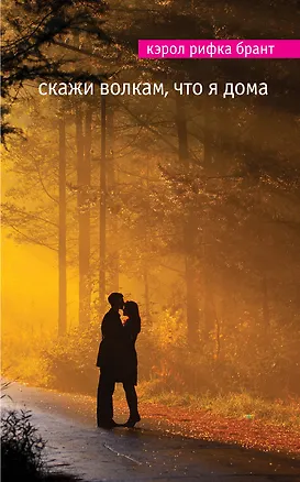 Книга Скажи волкам, что я дома (Кэрол Рифка Брант)