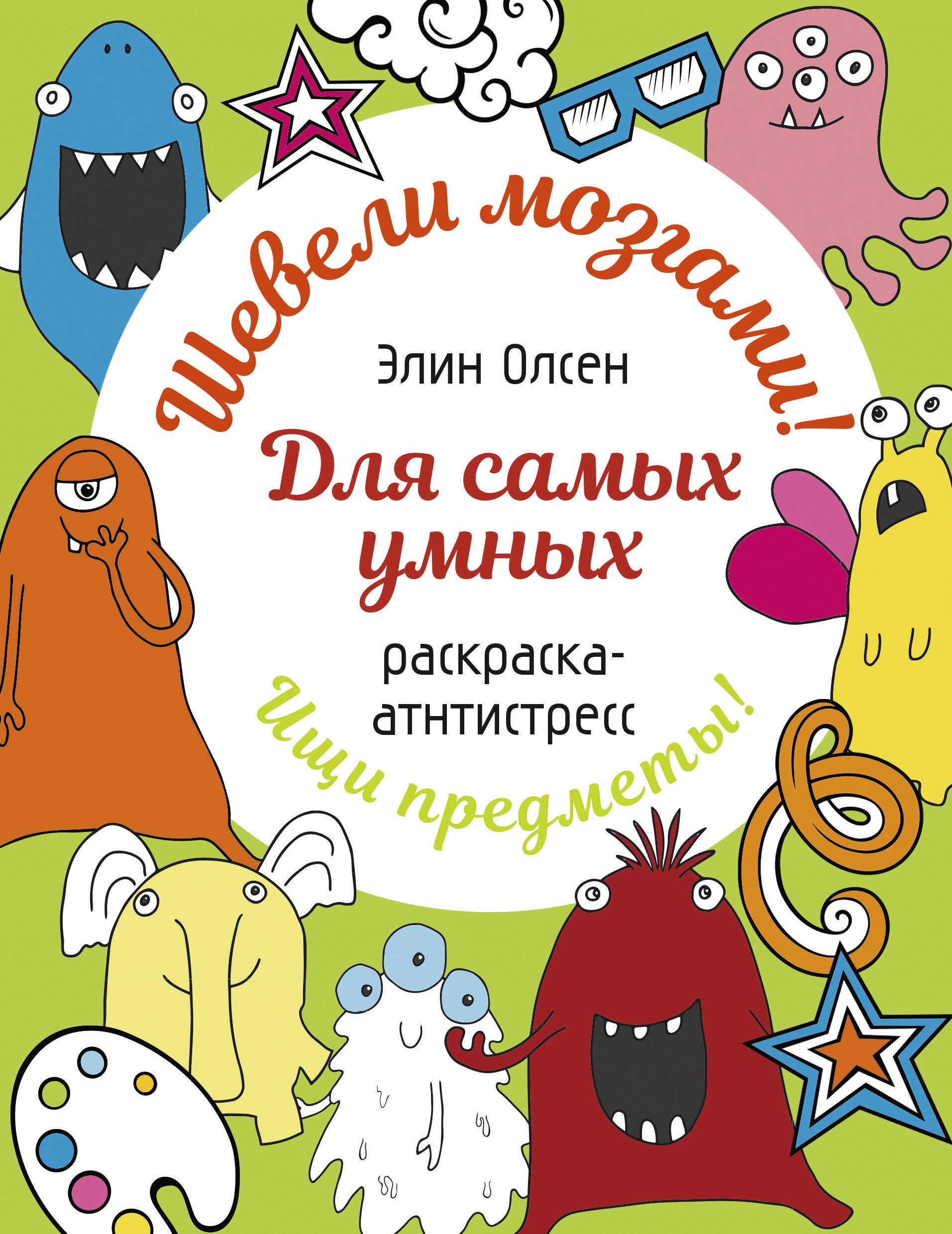 

Для самых умных. Раскраска-антистресс