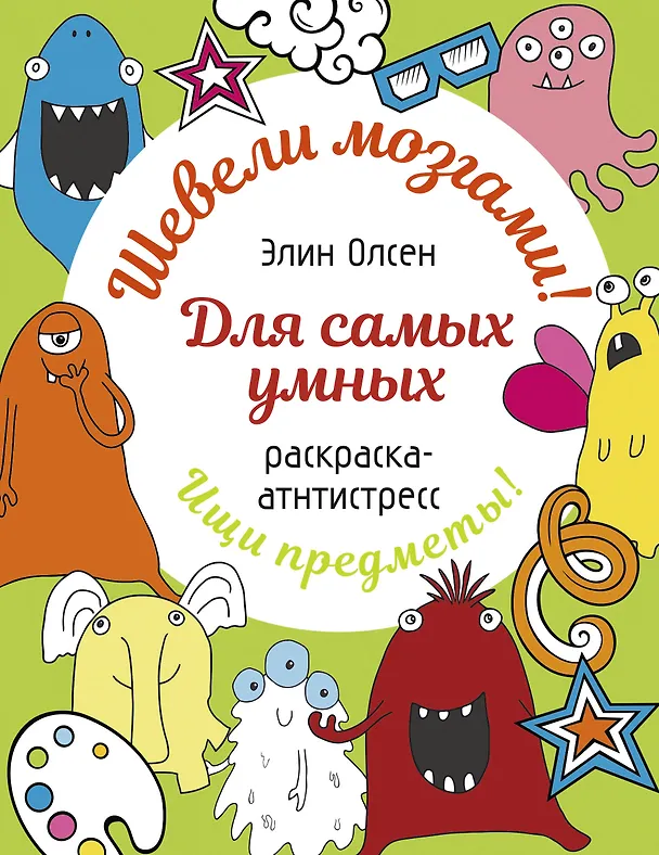 Книга Для самых умных. Раскраска-антистресс (Элин Олсен) — 1