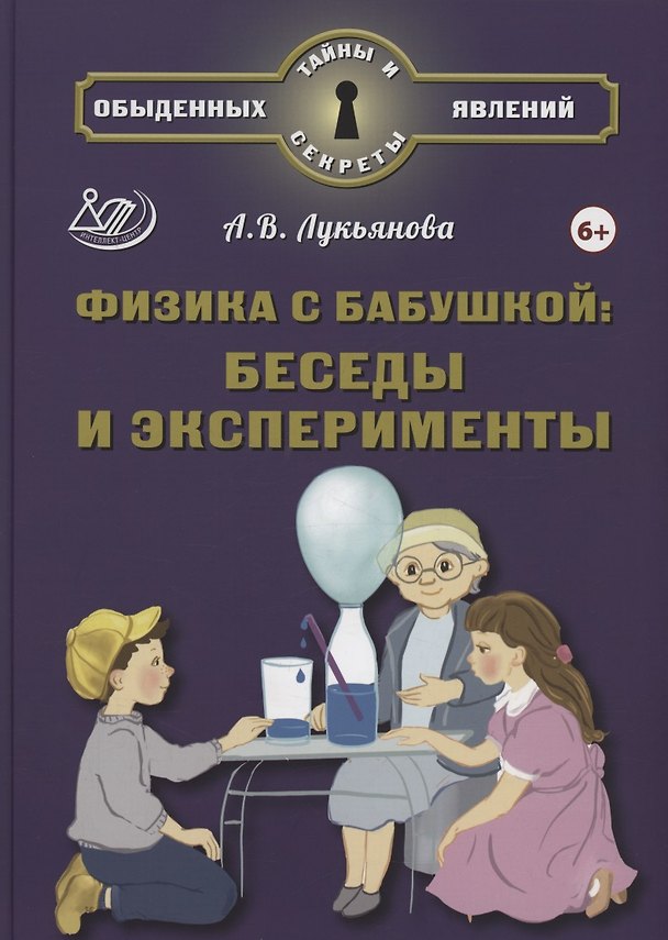Книга Физика с бабушкой: беседы и эксперименты (6+) (Антонина Лукьянова) — 1