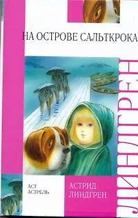Книга На острове Сальткрока : повесть (Астрид Линдгрен)