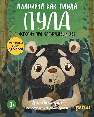 Книга Планируй как панда Пула. История про бамбуковый лес (Даг Локхарт)