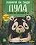 Планируй как панда Пула. История про бамбуковый лес — 2960448 — 1
