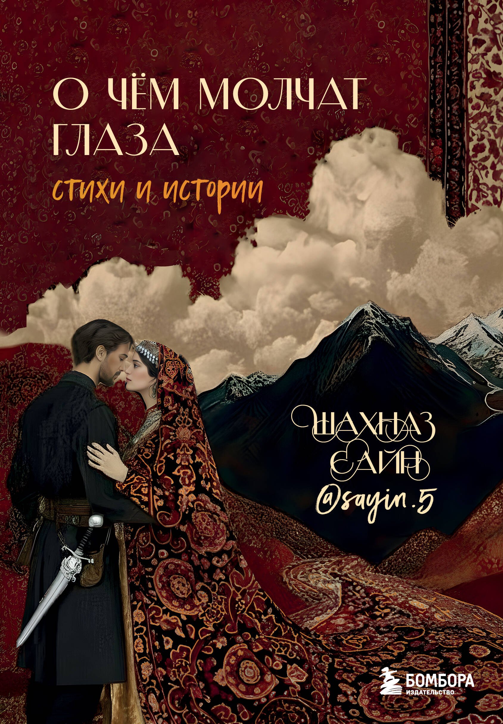 Сайн Шахназ О чём молчат глаза. Стихи и истории Шахназ Сайн