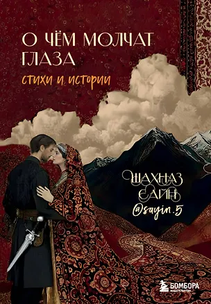 Книга О чём молчат глаза. Стихи и истории Шахназ Сайн (Шахназ Сайн)