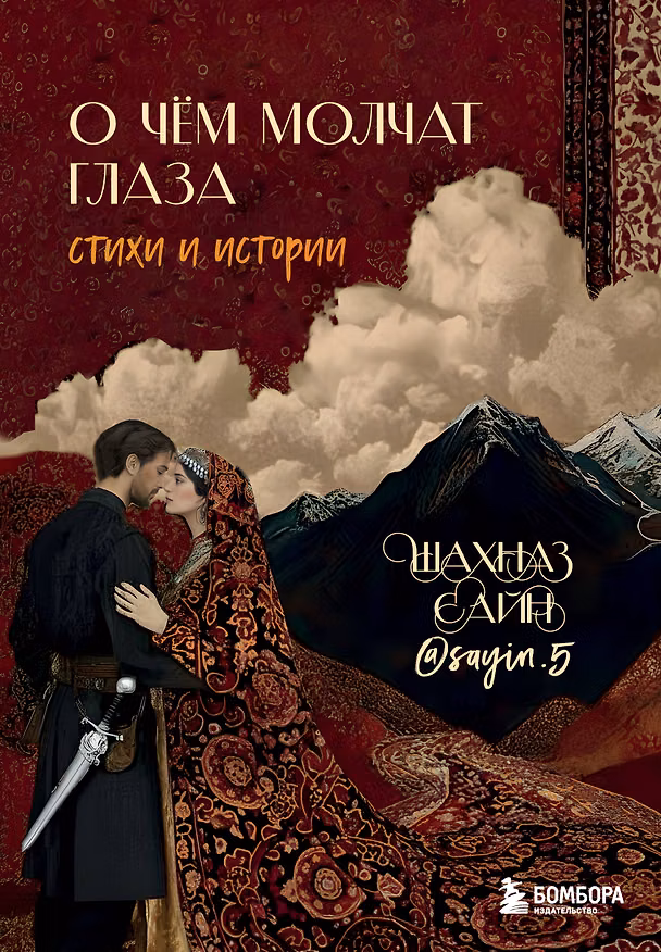 Книга О чём молчат глаза. Стихи и истории Шахназ Сайн (Шахназ Сайн) — 1