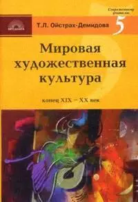 Мировая художественная культура  XIX-XX вв Стили направления творчество — 2141242 — 1