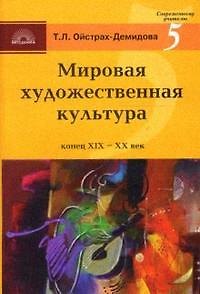Книга Мировая художественная культура  XIX-XX вв Стили направления творчество () — 1