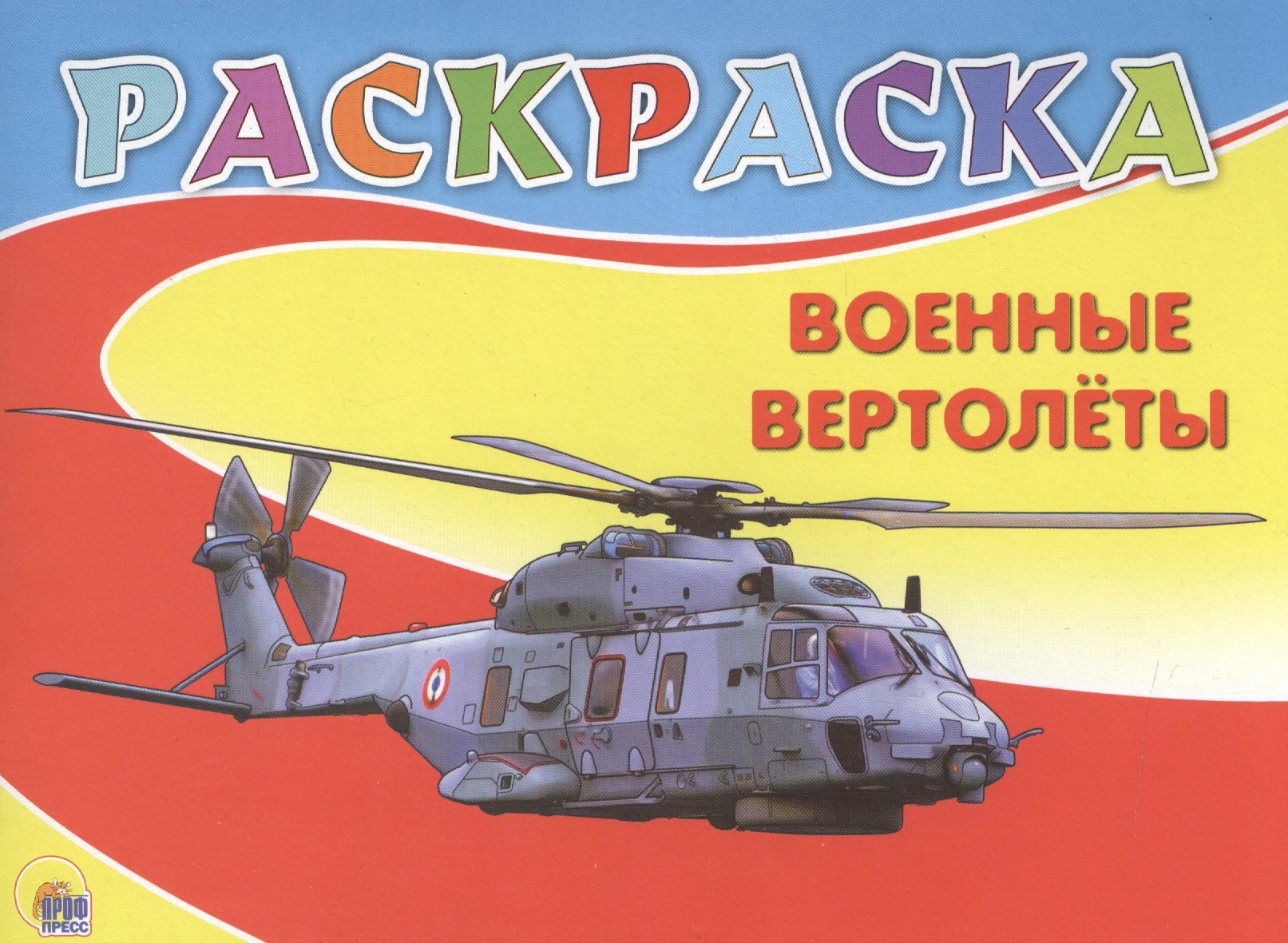 

Военные вертолёты