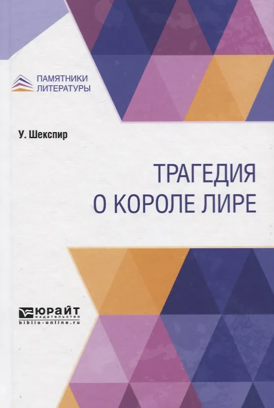 Книга Трагедия о короле Лире () — 1