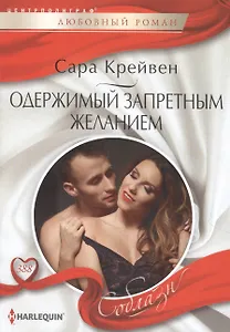 Одержимый запретным желанием