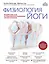 Физиология йоги. Воздействие асан на оздоровление различных систем организма — 2964509 — 1