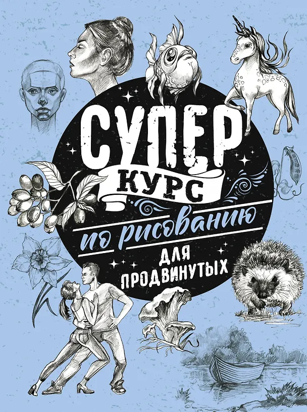 Книга Суперкурс по рисованию для продвинутых (Мистер Грей) — 1
