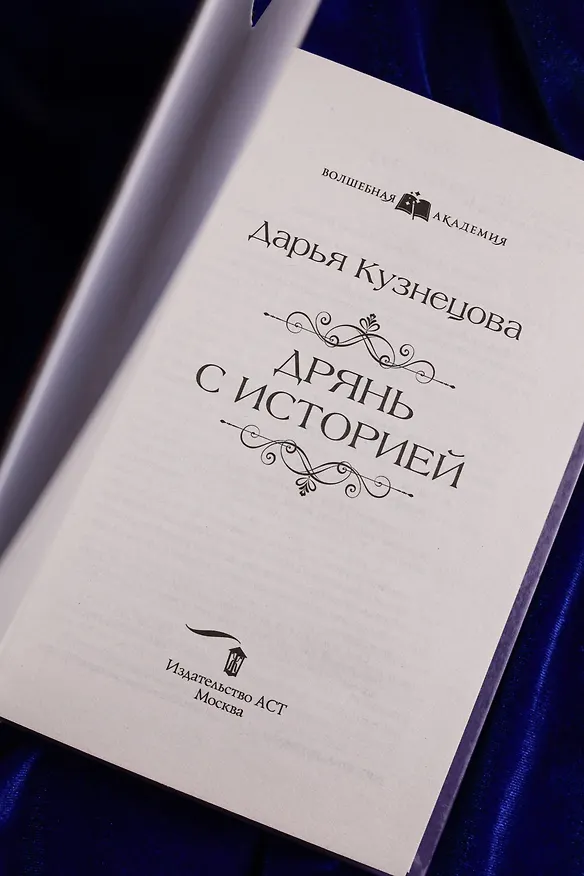 Книга Дрянь с историей (Дарья Кузнецова) — 11