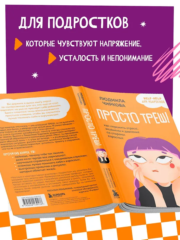 Книга Просто треш! Как пережить стресс, экзамены и давление со стороны взрослых (Людмила Чиркова) — 10