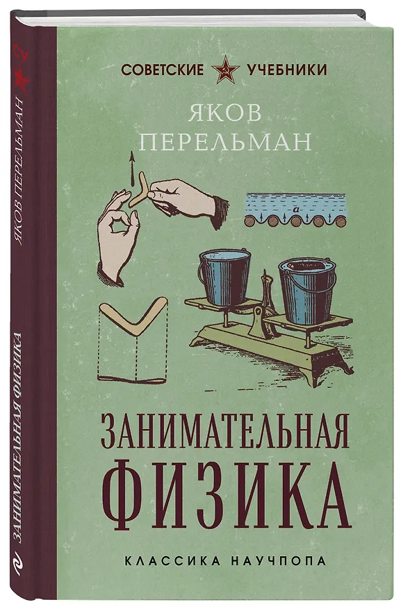 Книга Занимательная физика. Лучшие советские учебники (Яков Перельман) — 4