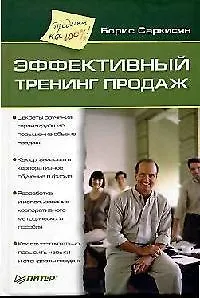 Эффективный тренинг продаж