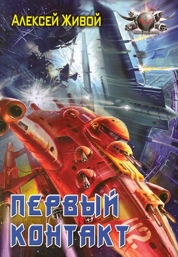 Книга Первый контакт. (Алексей Живой) — 1