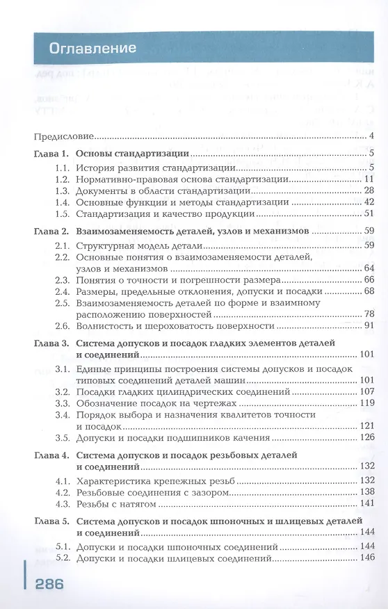 Книга Метрология, стандартизация и сертификация в машиностроении Учебник () — 2