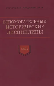 Вспомогательные исторические дисциплины. Том XXXIX