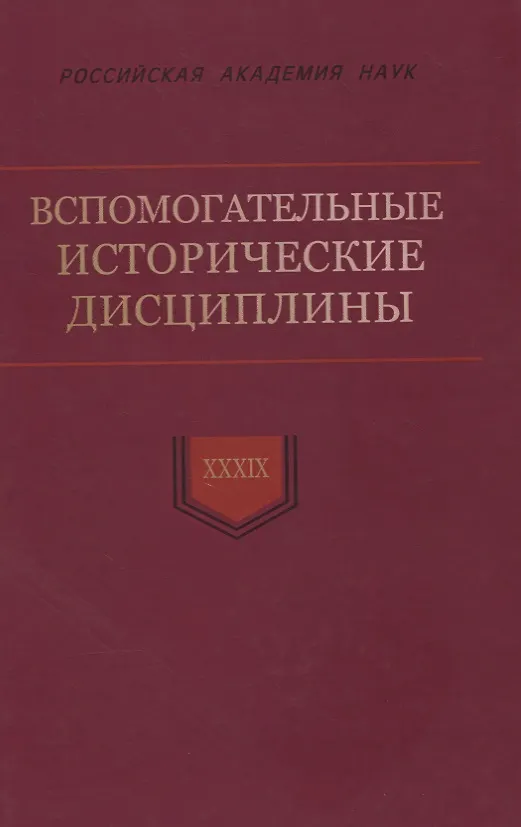 Книга Вспомогательные исторические дисциплины. Том XXXIX () — 1