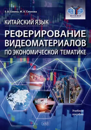 Китайский язык. Реферирование видеоматериалов по экономической тематике: учебное пособие — 2990598 — 1