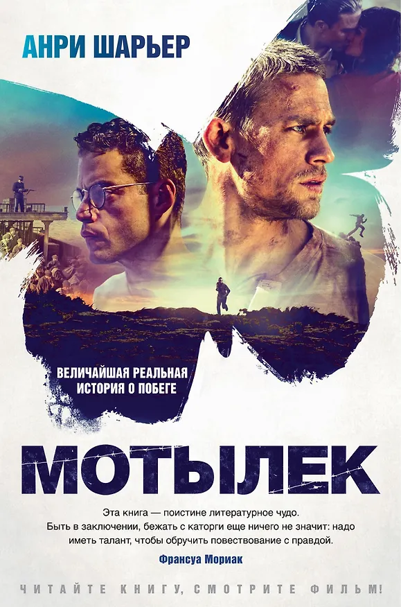 Книга Мотылек (Анри Шарьер) — 1