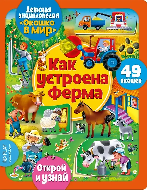 Книга Окошко в мир. Как устроена ферма () — 1