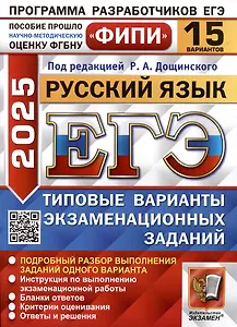 ЕГЭ 2025. Русский язык. 15 вариантов. Типовые варианты экзаменационных заданий