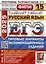 ЕГЭ 2025. Русский язык. 15 вариантов. Типовые варианты экзаменационных заданий — 3067907 — 1