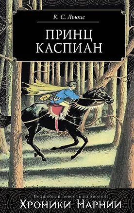 Книга Принц Каспиан (Клайв Льюис)