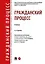 Гражданский процесс. Учебник — 3120749 — 1