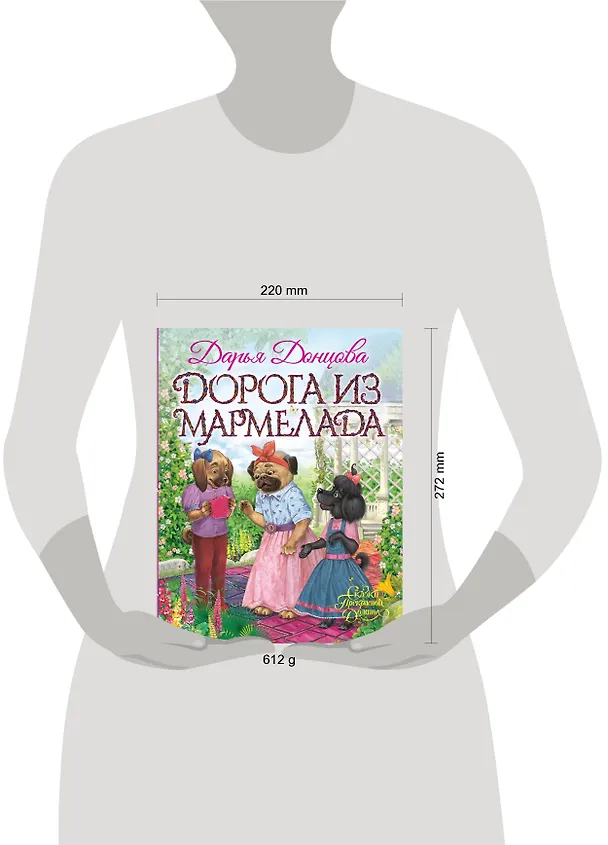 Книга Дорога из мармелада (Дарья Донцова) — 15