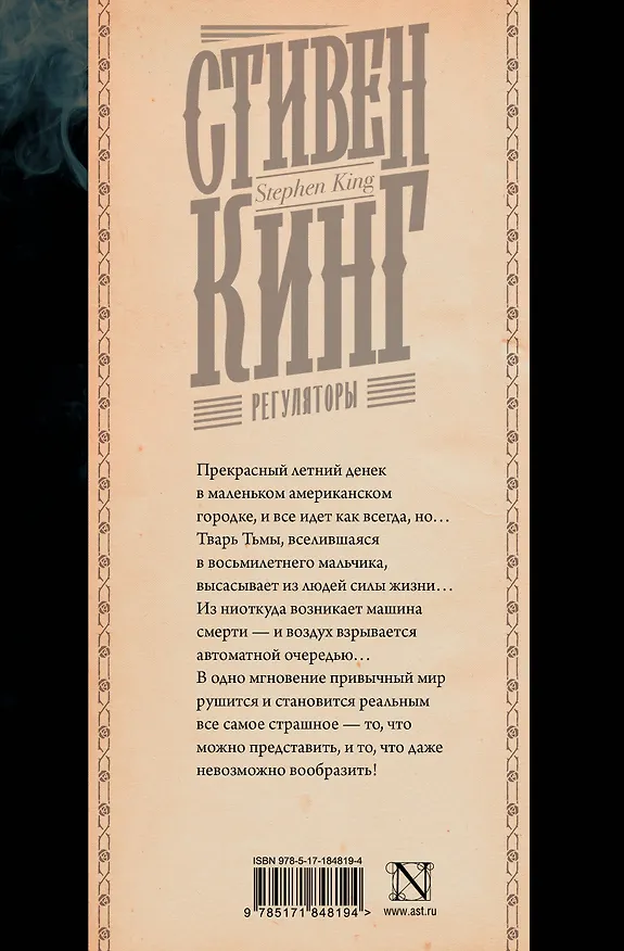 Книга Регуляторы (Стивен Кинг) — 2