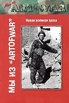 Книга Мы из ArtOfWar Новая военная проза (мягк)(Мы из ArtOfWar) (Столица-Сервис) ()