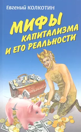 Мифы капитализма и его реальность / (мягк). Колкотин Е. (Вече) — 2301059 — 1